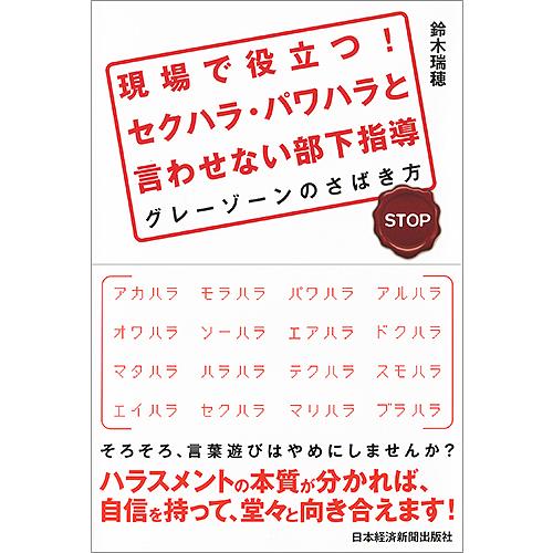 現場で役立つ!セクハラ・パワハラと言わせない部下指導 グレーゾーンのさばき方/鈴木瑞穂