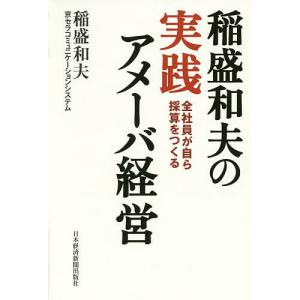 稲盛和夫の実践アメーバ経営 全社員が自ら採算をつくる/稲盛和夫/京セラコミュニケーションシステム