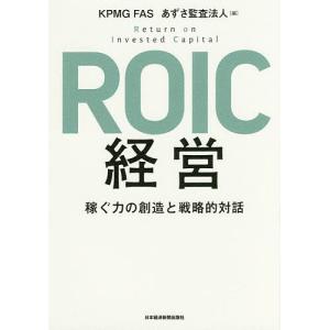 ROIC経営 稼ぐ力の創造と戦略的対話/KPMGFAS/あずさ監査法人｜boox