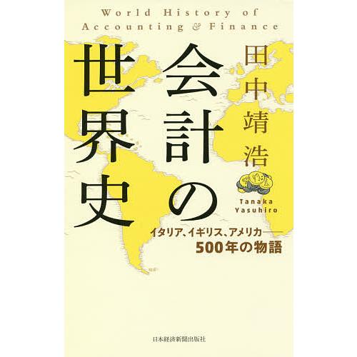 会計の世界史 イタリア、イギリス、アメリカ-500年の物語/田中靖浩