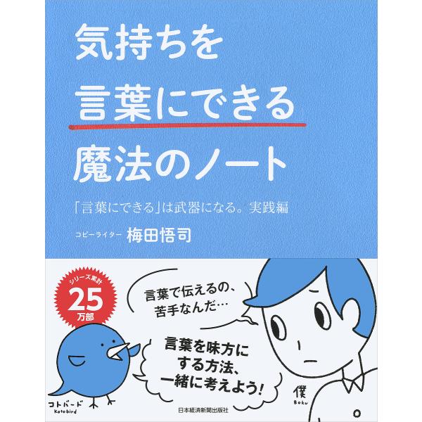 気持ちを「言葉にできる」魔法のノート 「言葉にできる」は武器になる。 実践編/梅田悟司