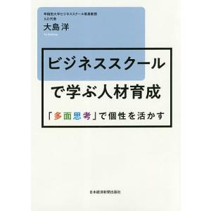 ビジネススクールで学ぶ人材育成 「多面思考」で個性を活かす/大島洋｜boox