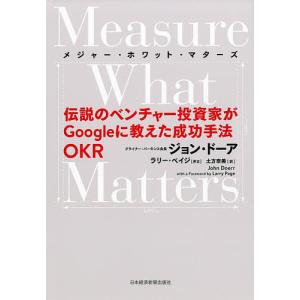 メジャー・ホワット・マターズ　伝説のベンチャー投資家がGoogleに教えた成功手法OKR/ジョン・ドーア/土方奈美