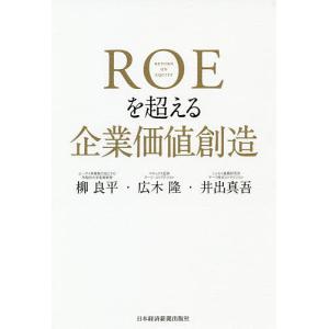 ROEを超える企業価値創造/柳良平/広木隆/井出真吾｜boox