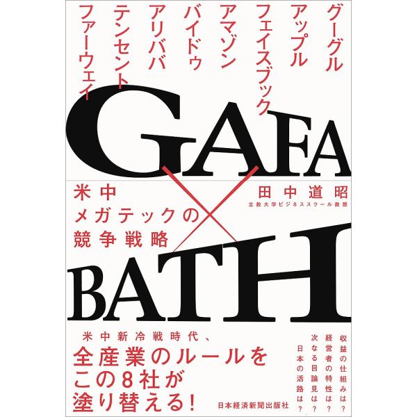 GAFA×BATH 米中メガテックの競争戦略/田中道昭