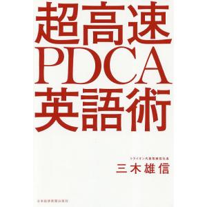 超高速PDCA英語術/三木雄信｜boox