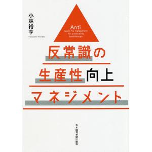 反常識の生産性向上マネジメント/小林裕亨