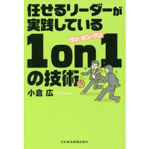 任せるリーダーが実践している１　on　１の技術/小倉広