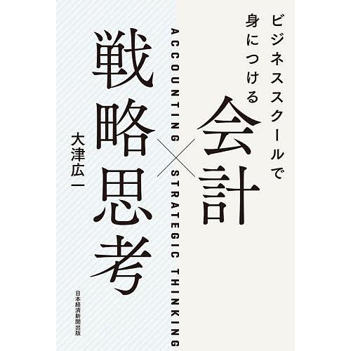 ビジネススクールで身につける会計×戦略思考/大津広一