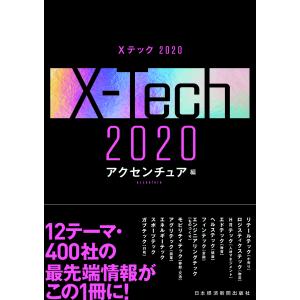 Xテック２０２０/アクセンチュア