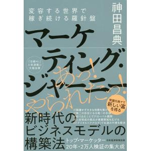 マーケティング・ジャーニー 変容する世界で稼ぎ続ける羅針盤/神田昌典