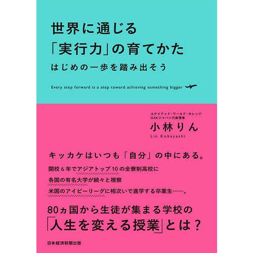 世界に通じる「実行力」の育てかた はじめの一歩を踏み出そう/小林りん