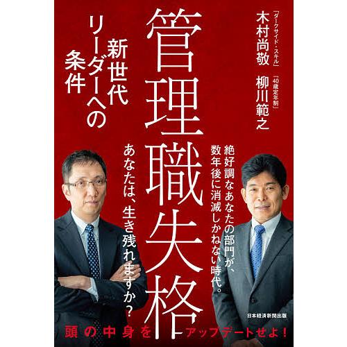 管理職失格 新世代リーダーへの条件/木村尚敬/柳川範之