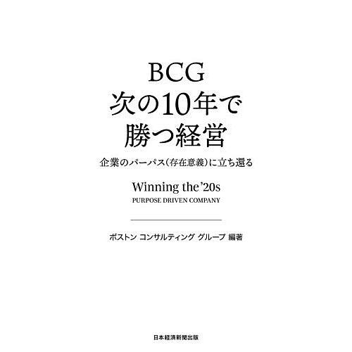 BCG次の10年で勝つ経営 企業のパーパス〈存在意義〉に立ち還る/ボストンコンサルティンググループ