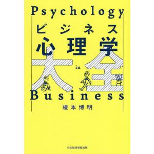 ビジネス心理学大全/榎本博明