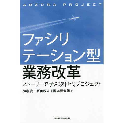 ファシリテーション型業務改革 ストーリーで学ぶ次世代プロジェクト/榊巻亮/百田牧人/岡本晋太朗