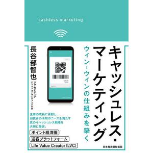 キャッシュレス マーケティング ウィン-ウィンの仕組みを築く/長谷部智也