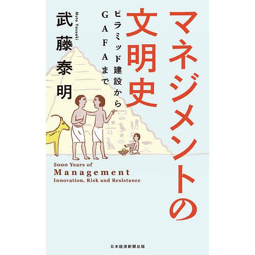 マネジメントの文明史 ピラミッド建設からGAFAまで/武藤泰明