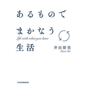 あるものでまかなう生活/井出留美｜boox