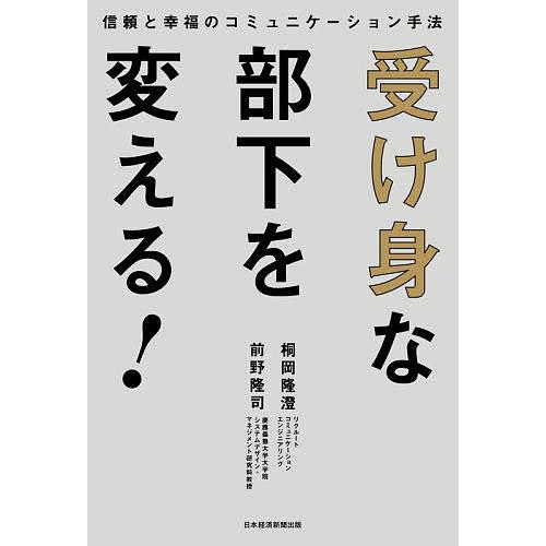 受け身な部下を変える! 信頼と幸福のコミュニケーション手法/桐岡隆澄/前野隆司