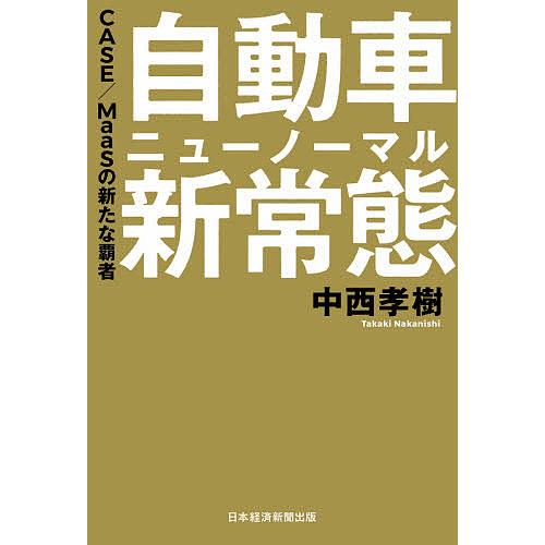 自動車新常態(ニューノーマル) CASE/MaaSの新たな覇者/中西孝樹
