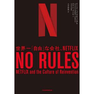 NO RULES 世界一「自由」な会社、NETFLIX/リード・ヘイスティングス/エリン・メイヤー/土方奈美