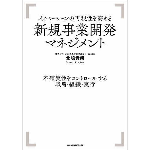 イノベーションの再現性を高める新規事業開発マネジメント 不確実性をコントロールする戦略・組織・実行/...