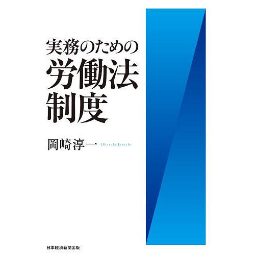 実務のための労働法制度/岡崎淳一