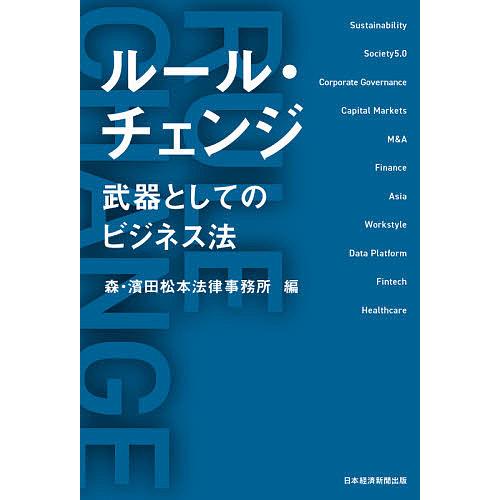 ルール・チェンジ 武器としてのビジネス法/森・濱田松本法律事務所