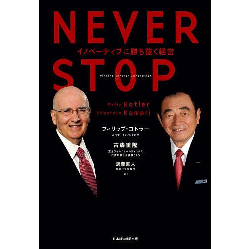 NEVER STOP イノベーティブに勝ち抜く経営/フィリップ・コトラー/古森重隆/恩藏直人