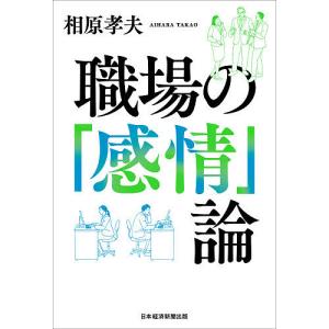 職場の「感情」論/相原孝夫｜boox