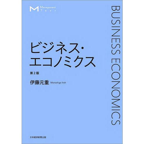 ビジネス・エコノミクス/伊藤元重