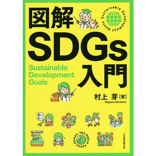 図解SDGs入門/村上芽