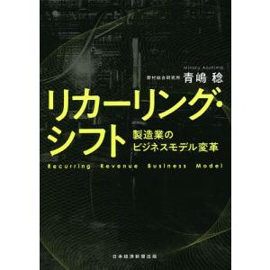 リカーリング・シフト 製造業のビジネスモデル変革/青嶋稔｜boox