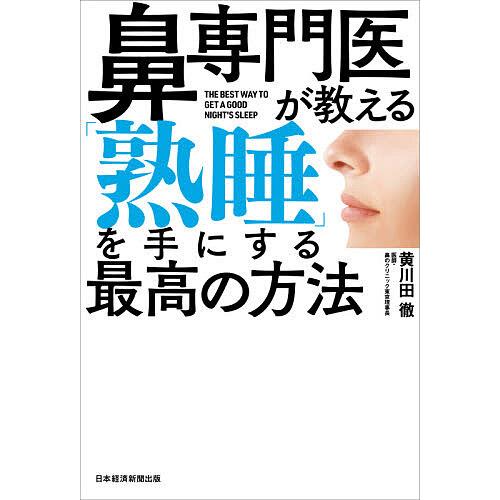 鼻専門医が教える「熟睡」を手にする最高の方法/黄川田徹