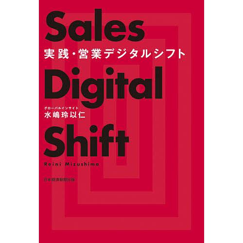 実践・営業デジタルシフト/水嶋玲以仁