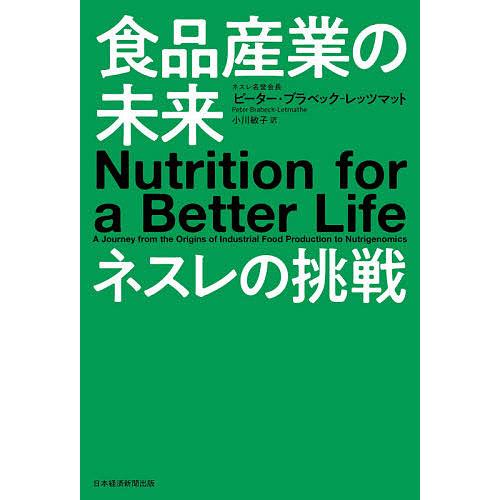 食品産業の未来ネスレの挑戦/ピーター・ブラベック‐レッツマット/小川敏子