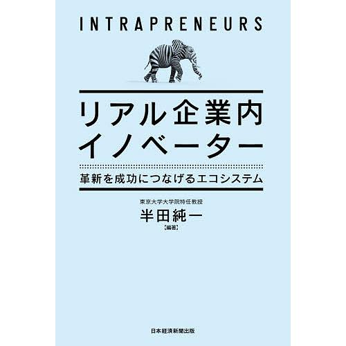 リアル企業内イノベーター 革新を成功につなげるエコシステム/半田純一