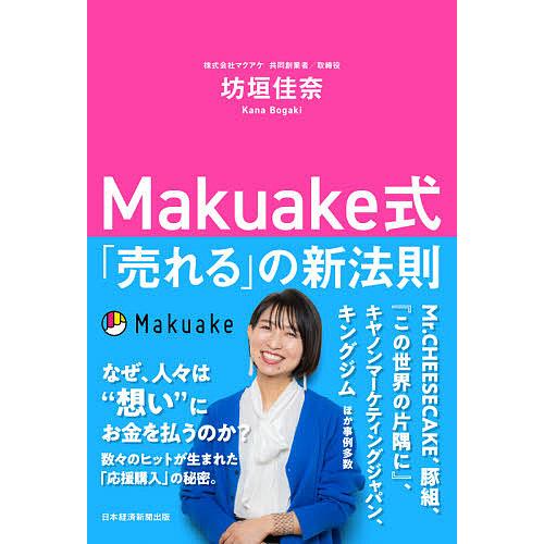 Makuake式「売れる」の新法則/坊垣佳奈