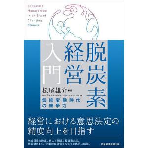 脱炭素経営入門 気候変動時代の競争力/松尾雄介