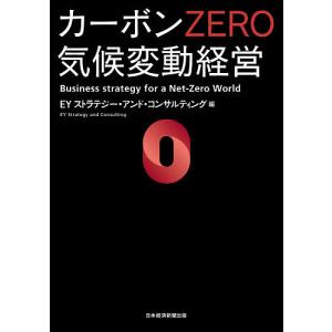 カーボンZERO気候変動経営/EYストラテジー・アンド・コンサルティング｜boox