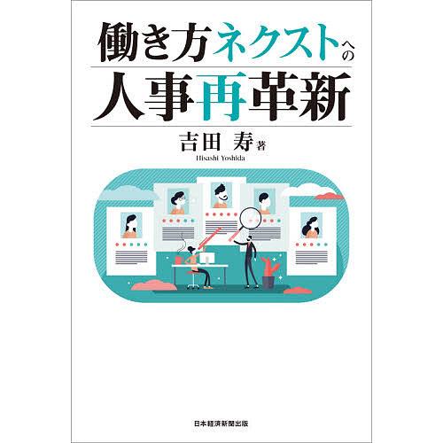 働き方ネクストへの人事再革新/吉田寿
