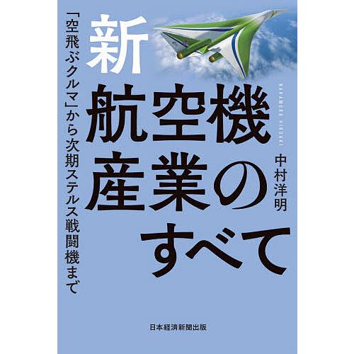新・航空機産業のすべて 「空飛ぶクルマ」から次期ステルス戦闘機まで/中村洋明