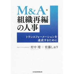 M&A・組織再編の人事 トランスフォーメーションを達成するために/村中靖/佐藤しおり｜boox