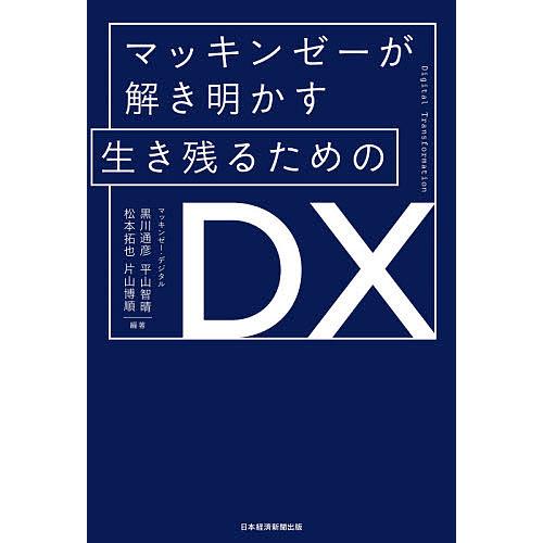 マッキンゼーが解き明かす生き残るためのDX/黒川通彦/平山智晴/松本拓也