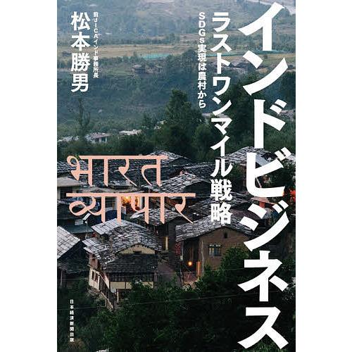 インドビジネス ラストワンマイル戦略 SDGs実現は農村から/松本勝男