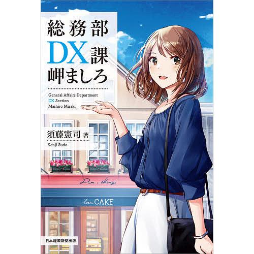 総務部DX課岬ましろ/須藤憲司