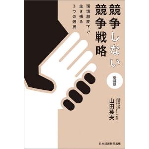 競争しない競争戦略 環境激変下で生き残る3つの選択/山田英夫