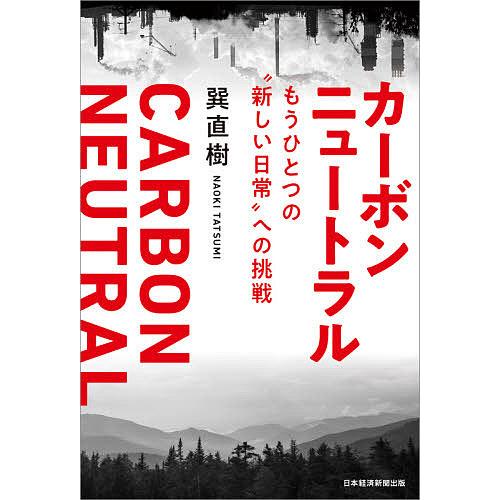カーボンニュートラル もうひとつの“新しい日常”への挑戦/巽直樹
