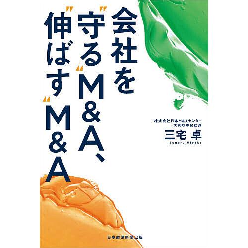 会社を“守る”M&amp;A、“伸ばす”M&amp;A/三宅卓